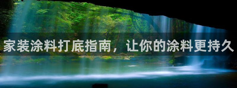 和记国际电讯市值：家装涂料打底指南，让你的涂料更持久