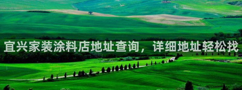 和记官网官方网站：宜兴家装涂料店地址查询，详细地址轻松找