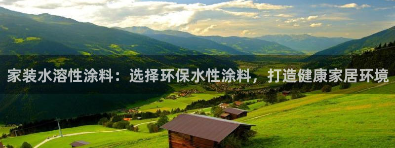 和记 中国官网：家装水溶性涂料：选择环保水性涂料，打造健康家居环境
