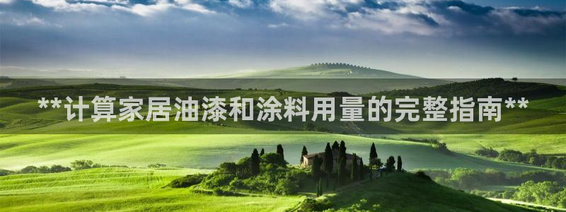 和记h188：**计算家居油漆和涂料用量的完整指南**