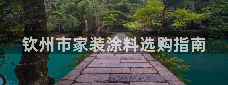 和记官方网址：钦州市家装涂料选购指南