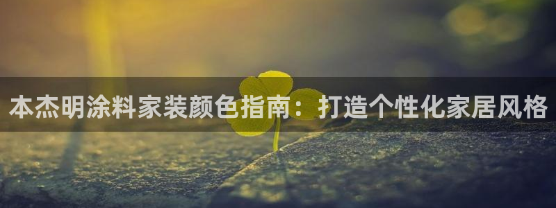 和记国际电讯市值：本杰明涂料家装颜色指南：打造个性化家居风格