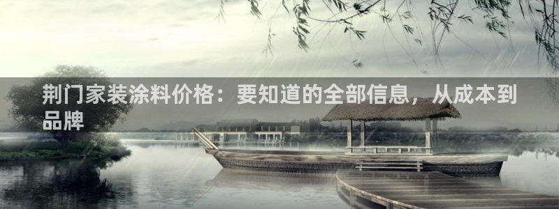 和记 官网：荆门家装涂料价格：要知道的全部信息，从成本到
品牌