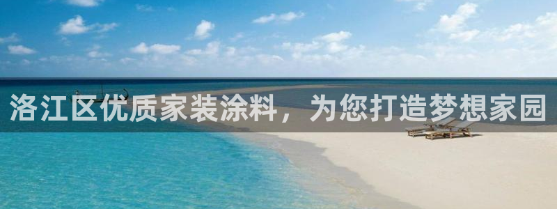 和记hj：洛江区优质家装涂料，为您打造梦想家园