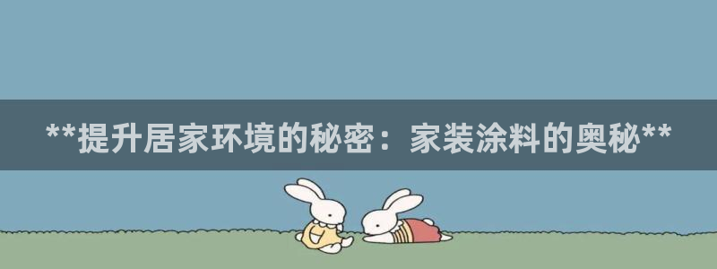 和记pc：**提升居家环境的秘密：家装涂料的奥秘**